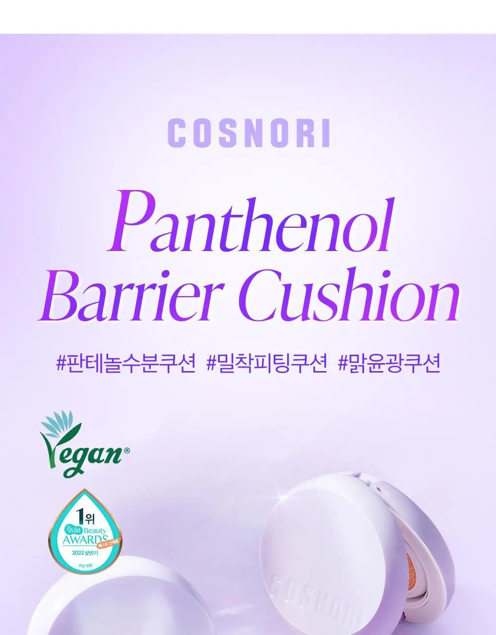 [수분쿠션] 코스노리 판테놀 비건 글로우 쿠션 상세페이지 3